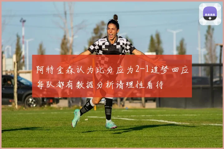 阿特金森认为比分应为2-1追梦回应每队都有数据分析请理性看待