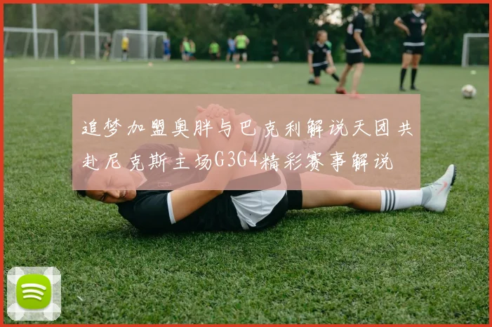 追梦加盟奥胖与巴克利解说天团共赴尼克斯主场G3G4精彩赛事解说