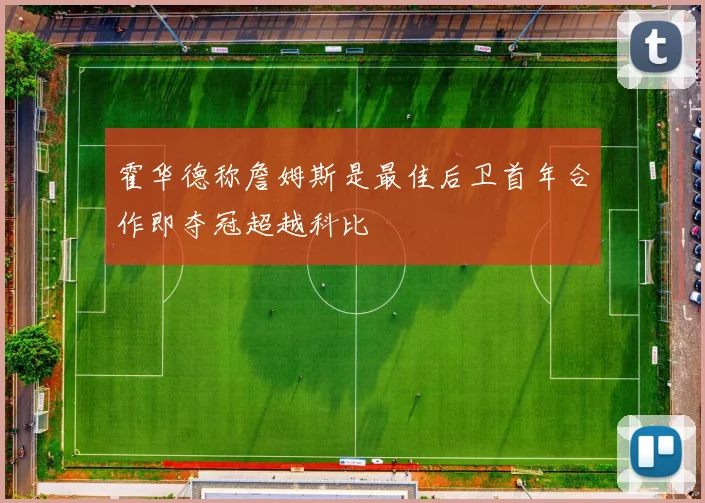 霍华德称詹姆斯是最佳后卫首年合作即夺冠超越科比