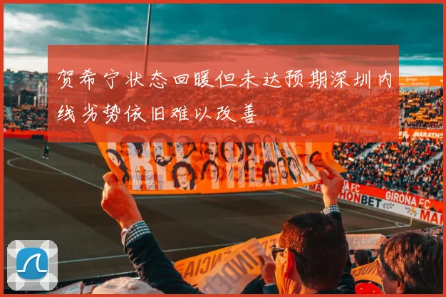 贺希宁状态回暖但未达预期深圳内线劣势依旧难以改善