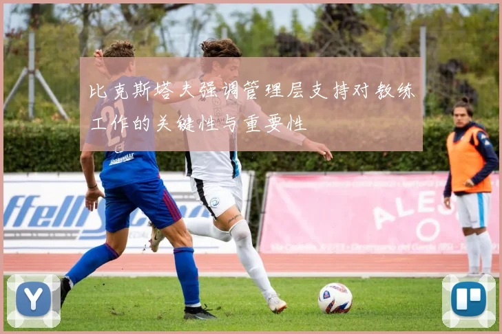 比克斯塔夫强调管理层支持对教练工作的关键性与重要性