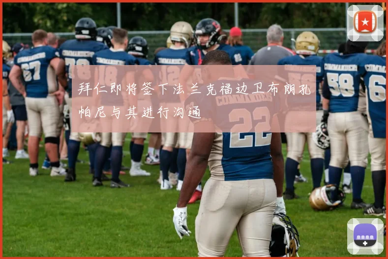 拜仁即将签下法兰克福边卫布朗孔帕尼与其进行沟通