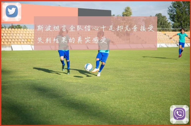斯波坦言全队信心十足却无奈接受失利结果的真实感受