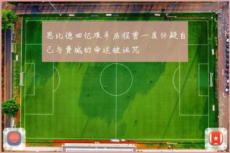恩比德回忆艰辛历程曾一度怀疑自己与费城的命运被诅咒