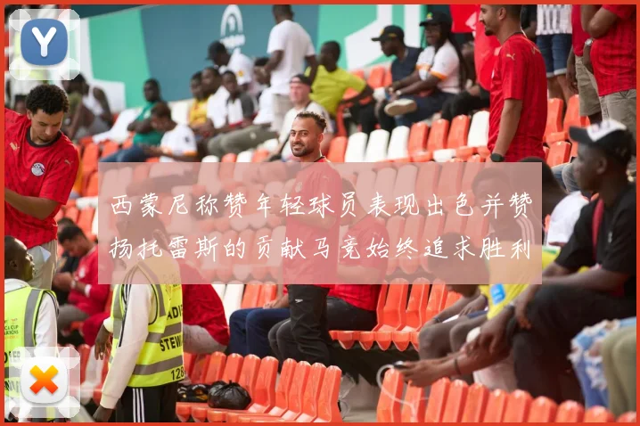 西蒙尼称赞年轻球员表现出色并赞扬托雷斯的贡献马竞始终追求胜利