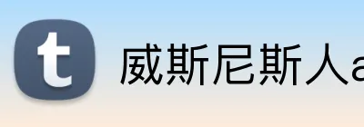 威斯尼斯人app官方 Logo